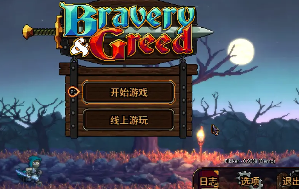 英勇无厌怎么联机 联机步骤介绍