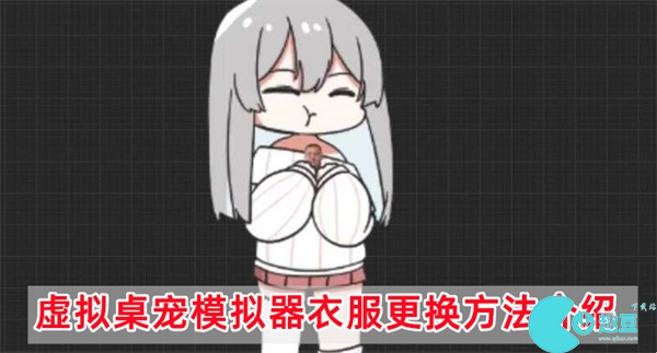 虚拟桌宠模拟器怎么换衣服-虚拟桌宠模拟器衣服更换方法介绍