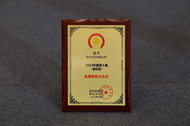 随行付荣膺年度最佳“品牌影响力企业奖”