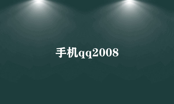 手机qq2008