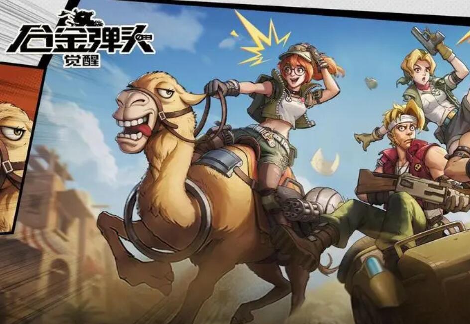 合金弹头觉醒最新兑换码2023-合金弹头觉醒最新兑换码2023图文一览