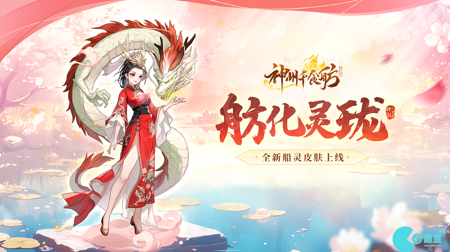 神州千食舫全新版本「舫化灵珑」正式上线！首个船灵皮肤抢先看！