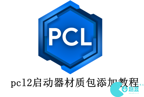 pcl2启动器怎么装材质包-pcl2启动器材质包添加教程