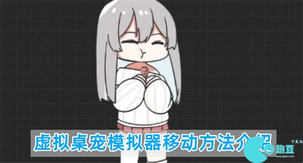 虚拟桌宠模拟器怎么移动-虚拟桌宠模拟器移动方法介绍