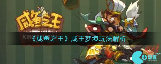 咸鱼之王咸王梦境怎么玩-咸王梦境玩法解析及阵容推荐