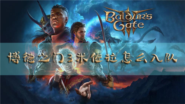 博德之门3米佐拉怎么入队 招募条件分享