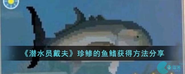 潜水员戴夫珍鲹的鱼鳍怎么获得-珍鲹的鱼鳍获得方法分享