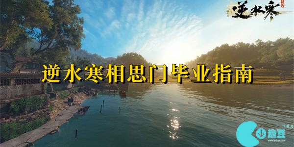 逆水寒相思门怎么毕业-逆水寒相思门毕业指南