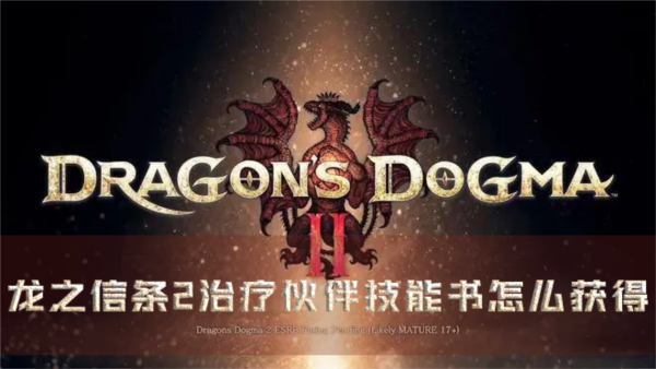 龙之信条2治疗伙伴技能书怎么获得 特技获取方法