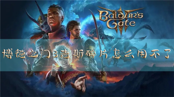 博德之门3吉斯碎片怎么用不了 道具使用方法介绍