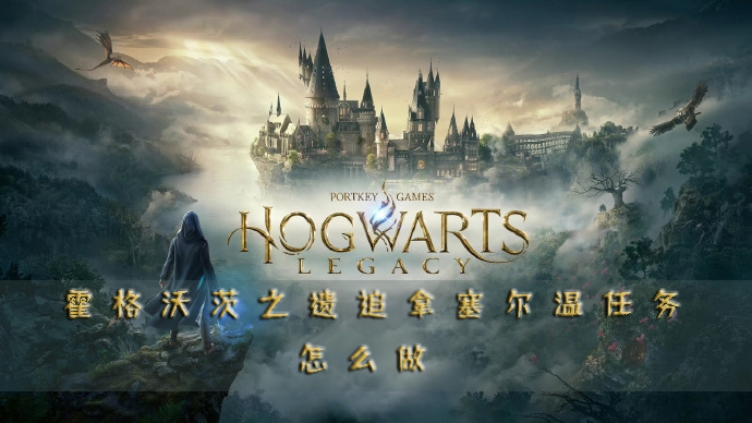 霍格沃茨之遗追拿塞尔温任务怎么做 支线任务攻略