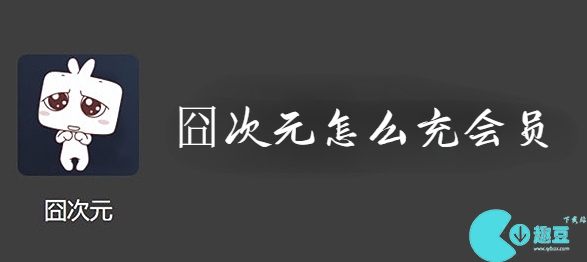 囧次元怎么充会员-囧次元会员怎么买