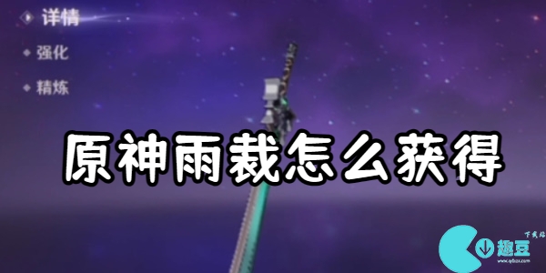 原神雨裁怎么获得-原神雨裁适合哪个角色