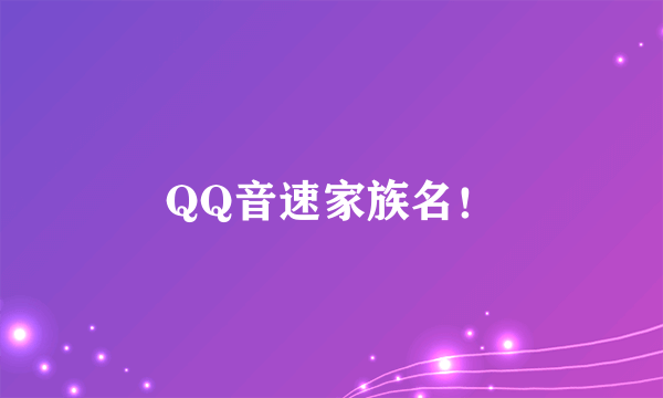 QQ音速家族名！