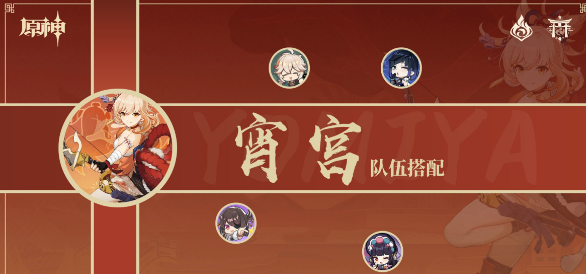 原神宵宫配什么阵容-原神宵宫配队推荐