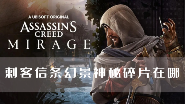 刺客信条幻景神秘碎片在哪找 收集攻略分享
