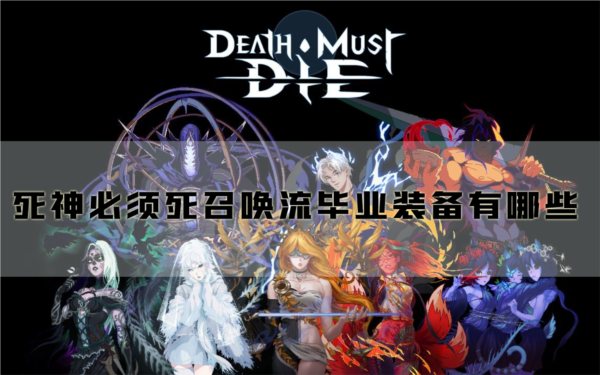 死神必须死召唤流毕业装备有哪些 核心装备介绍
