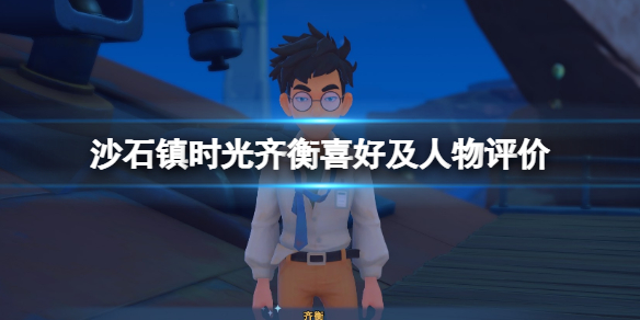 沙石镇时光齐衡怎么样 NPC个人评价一览