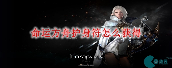 命运方舟护身符怎么获得-护身符获得方法