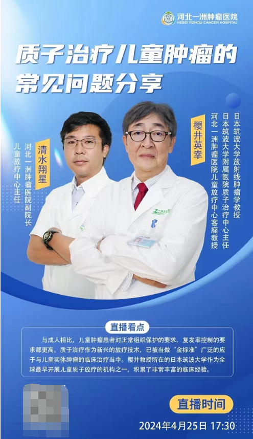 【4月25日】机会难得!世界知名儿童肿瘤专家樱井英幸教授在线直播
