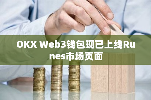 OKX Web3钱包现已上线Runes市场页面