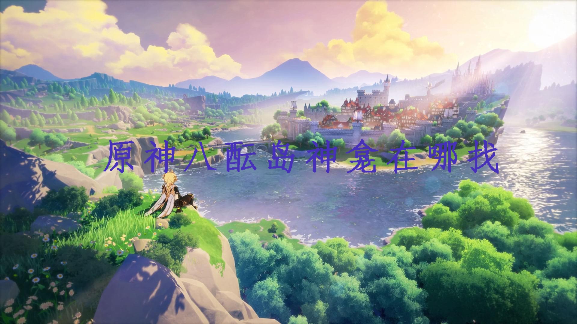 原神八酝岛神龛在哪 位置分布一览