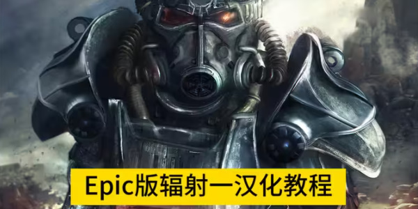 辐射新维加斯中文设置方法-辐射新维加斯怎么调中文