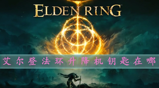 艾尔登法环升降机怎么开启 钥匙位置攻略