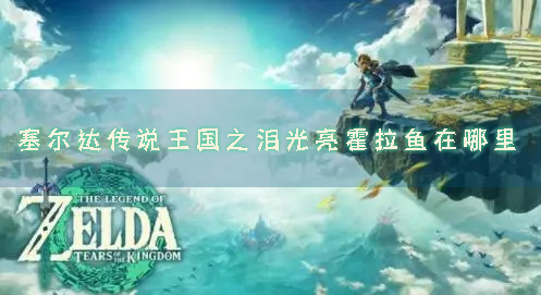 塞尔达传说王国之泪光亮霍拉鱼在哪里 生物获取位置
