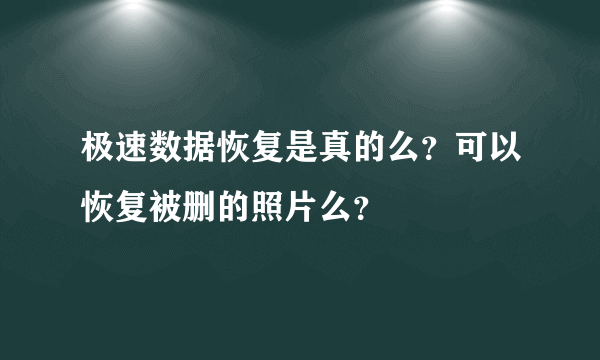 极速数据恢复是真的么？可以恢复被删的照片么？