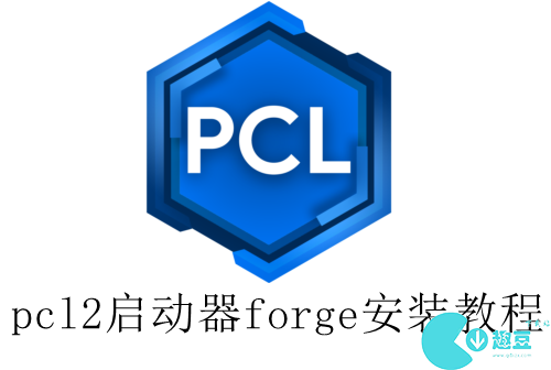 pcl2启动器怎么装forge-pcl2启动器forge安装教程