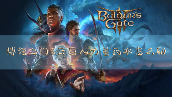 博德之门3云巨人力量药水怎么刷 药水刷新方法