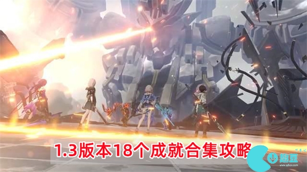 崩坏星穹铁道1.3版本18个成就合集攻略