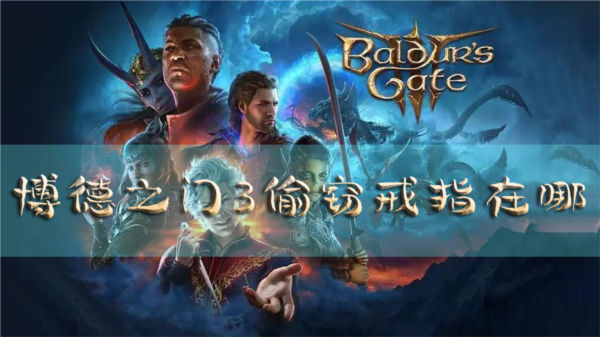 博德之门3偷窃戒指在哪 走私者之戒获得方法