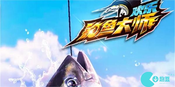 欢乐钓鱼大师称号鱼攻略