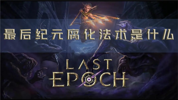 最后纪元腐化法术是什么 特殊伤害介绍