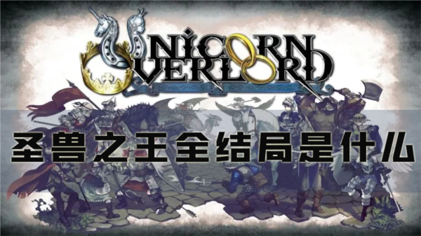 圣兽之王全结局是什么 达成条件分享