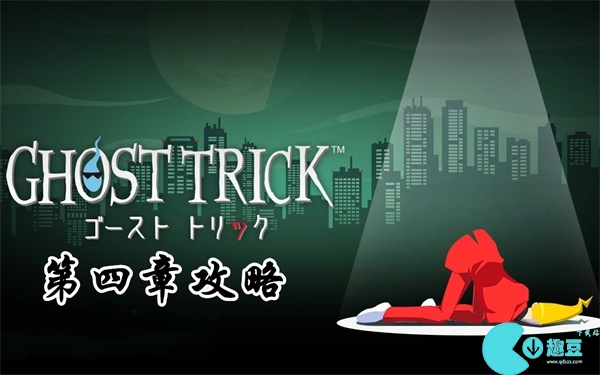 幽灵诡计第4章怎么过-幽灵诡计第四章图文通关攻略