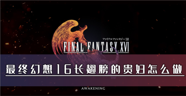 最终幻想16长翅膀的贵妇怎么做 任务完成攻略