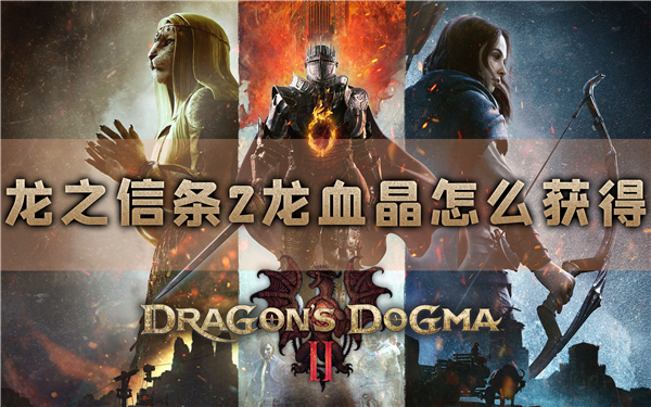 龙之信条2龙血晶怎么获得 材料速刷攻略