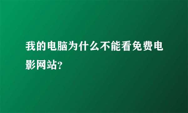 我的电脑为什么不能看免费电影网站？
