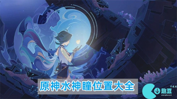 原神水神瞳位置-原神水神瞳全部位置一览