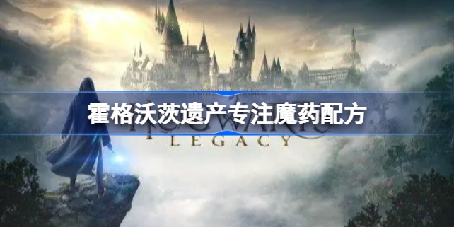 霍格沃茨之遗专注魔药配方如何获得 魔药制作方法