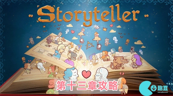 storyteller第十三章怎么过-第十三章关卡通关流程攻略