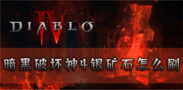 暗黑破坏神4银矿石怎么刷 资源快速获取方法