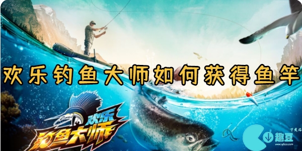 欢乐钓鱼大师如何获得鱼竿-欢乐钓鱼大师鱼竿获取方法