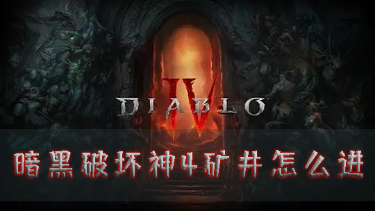 暗黑破坏神4矿井怎么进 进入位置介绍
