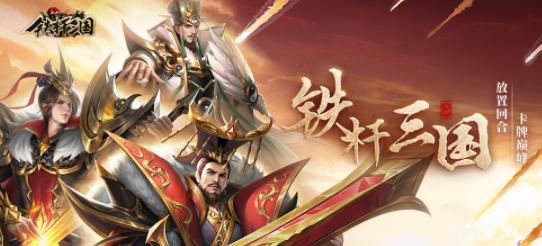 铁杆三国礼包码大全最新-铁杆三国最新激活码2023