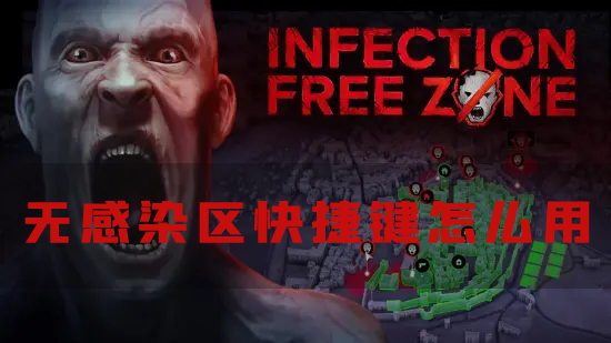无感染区快捷键怎么用 按键功能介绍