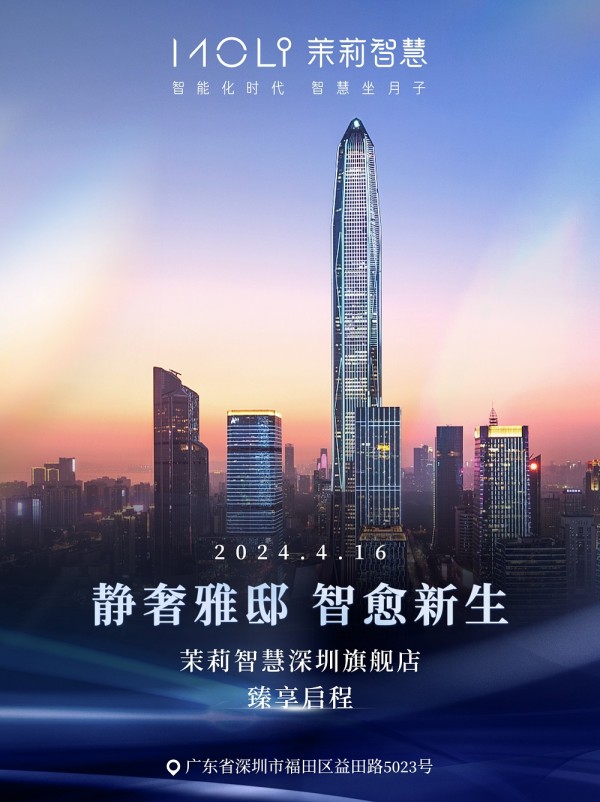 茉莉智慧深圳旗舰店 臻享启程